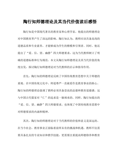 陶行知师德理论及其当代价值读后感悟