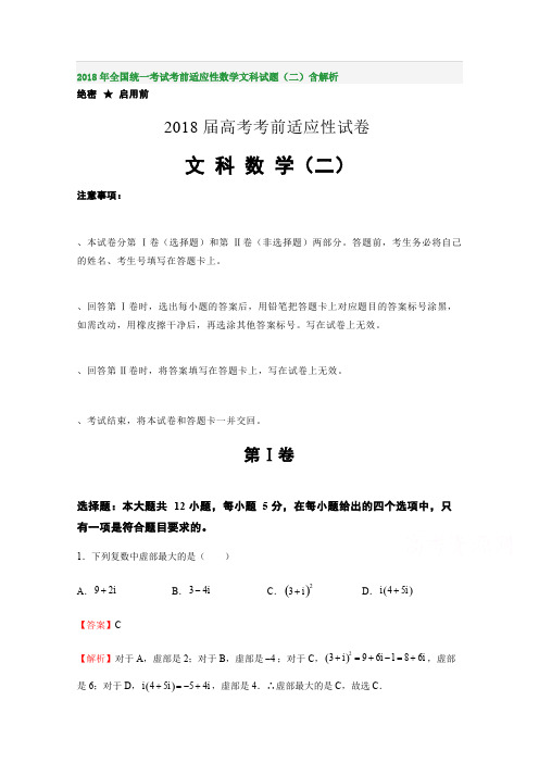 2018年全国统一考试考前适应性数学文科试题(二)含解析