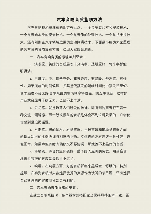 汽车音响音质鉴别方法