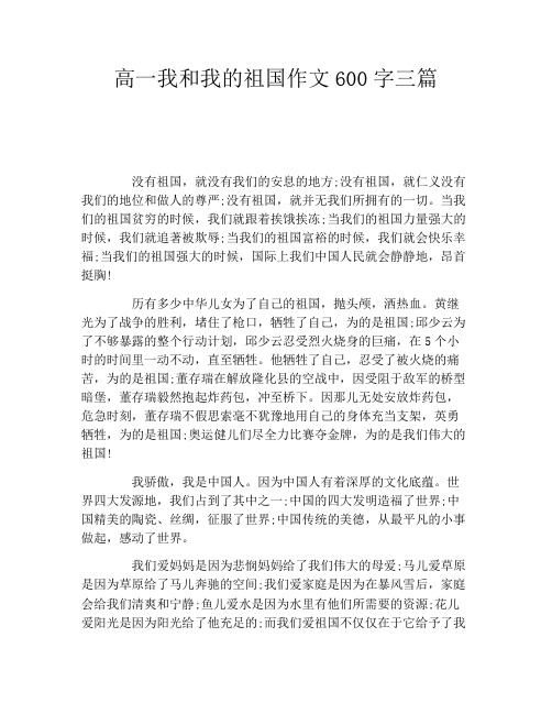 高一我和我的祖国作文600字三篇