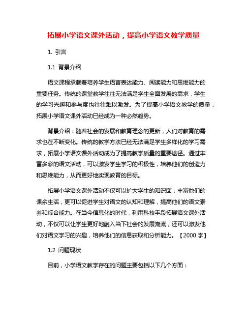 拓展小学语文课外活动,提高小学语文教学质量