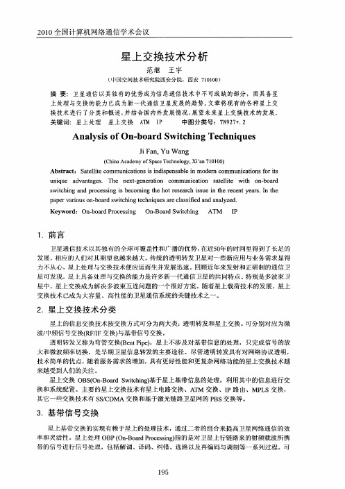 星上交换技术分析