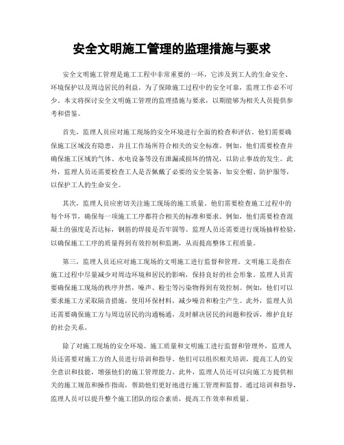 安全文明施工管理的监理措施与要求