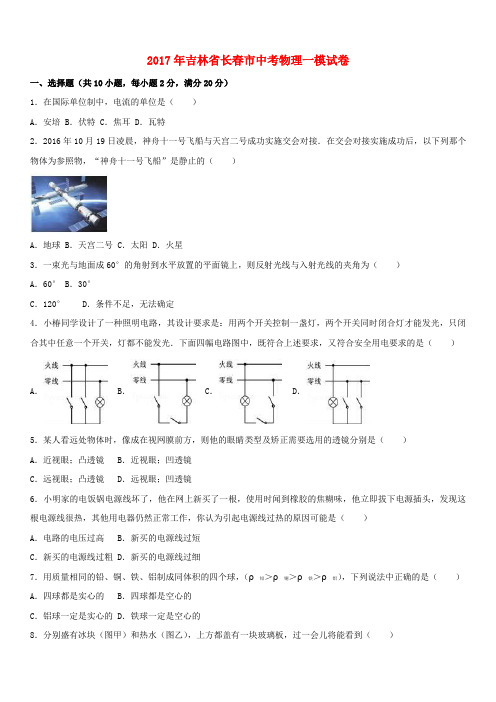 (名校调研系列卷)吉林长春市2017年中考物理一模试卷(含解析)