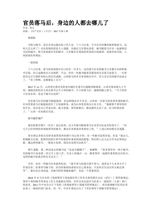 官员落马后,身边的人都去哪儿了