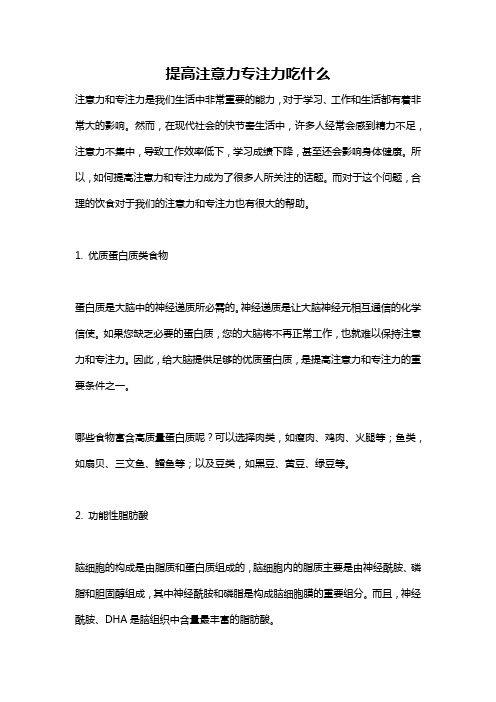 提高注意力专注力吃什么