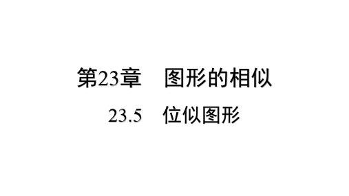 23.5+位似图形++课件+2024-2025学年华东师大版数学九年级上册