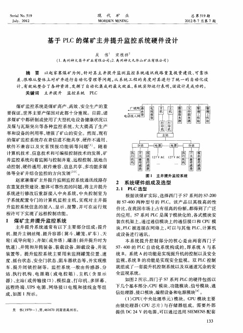 基于PLC的煤矿主井提升监控系统硬件设计