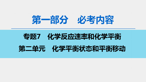 高三化学苏教版复习课件第1部分 专题7 第2单元 化学平衡状态和平衡移动