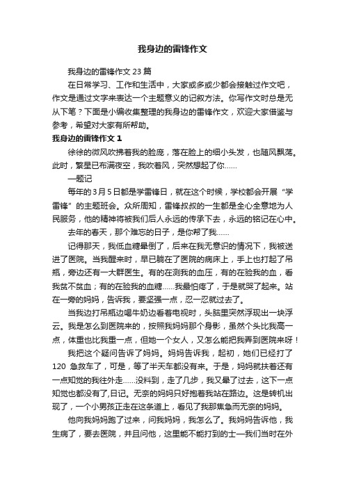 我身边的雷锋作文23篇