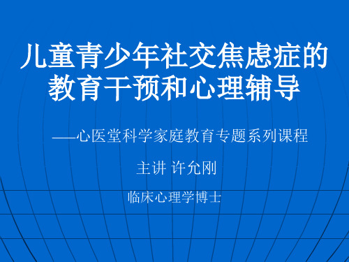 平顶山心医堂心理咨询工作室儿童青少年社交焦虑症许允刚