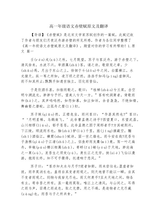 高一年级语文赤壁赋原文及翻译