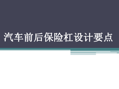 汽车前后保险杠设计要点