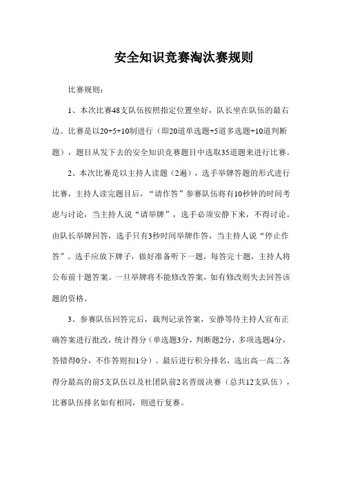 安全知识竞赛淘汰赛规则和竞赛试题及答案 包括判断题 单项 多项选择题和问答题