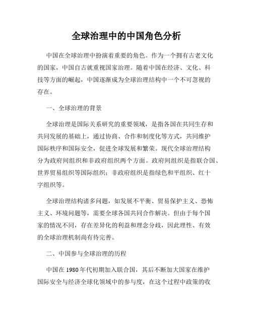 全球治理中的中国角色分析