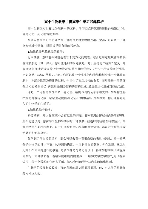 高中生物教学中提高学生学习兴趣探析