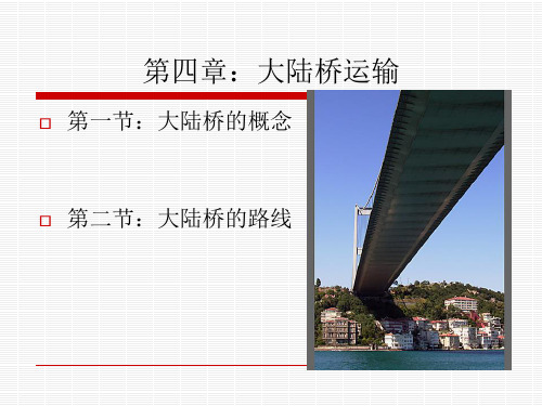 第四章大陆桥运输.ppt