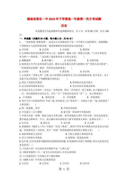 2019湖南省邵东县第一中学高一历史上学期第一次月考试题语文