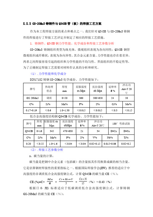 GS20MN5+Q345焊接工艺方案