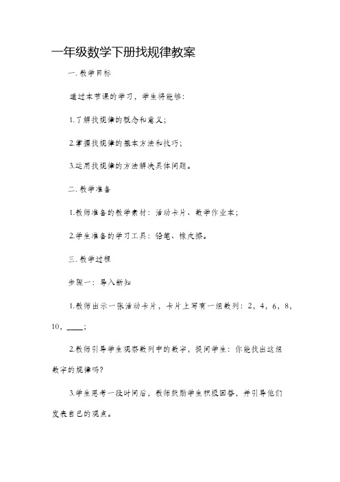 一年级数学下册找规律市公开课获奖教案省名师优质课赛课一等奖教案