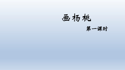 13 画杨桃 课件(共24张PPT)