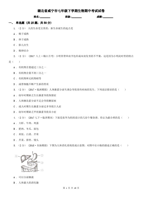 湖北省咸宁市七年级下学期生物期中考试试卷