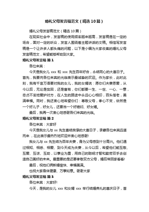 婚礼父母发言稿范文（精选10篇）