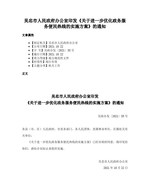 吴忠市人民政府办公室印发《关于进一步优化政务服务便民热线的实施方案》的通知