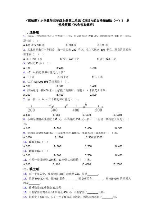 (压轴题)小学数学三年级上册第二单元《万以内的加法和减法(一)》 单元检测题(包含答案解析)