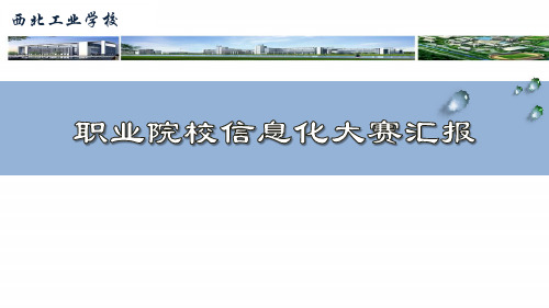 教学能力大赛国赛汇报5.9pptx