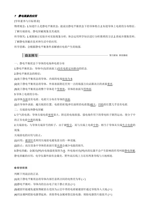 【物理】2020届一轮复习人教版静电现象的应用学案