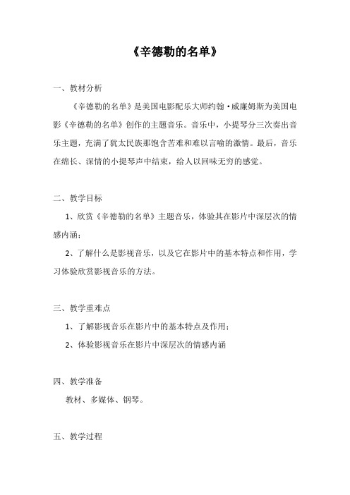 人音版音乐7年级下册 2.2.1辛德勒的名单 教案设计