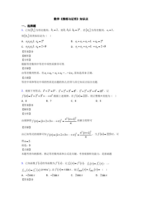 高考数学压轴专题(易错题)备战高考《推理与证明》易错题汇编含答案