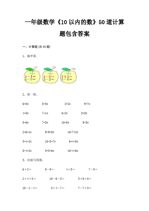 一年级数学《10以内的数》50道计算题包含答案(基础题)