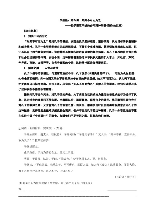 第四课 知其不可而为之-浙江省岱山中学2021届高三语文二轮复习《论语选读》必考十课预测演练