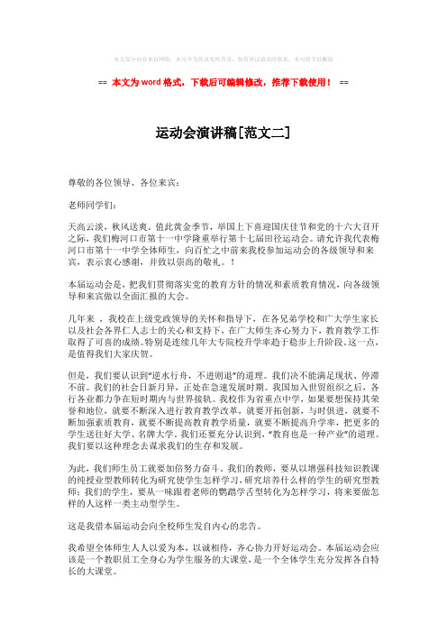 【2018-2019】运动会演讲稿[范文二](word格式) (2页)