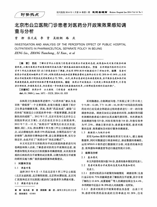 北京市公立医院门诊患者对医药分开政策效果感知调查与分析