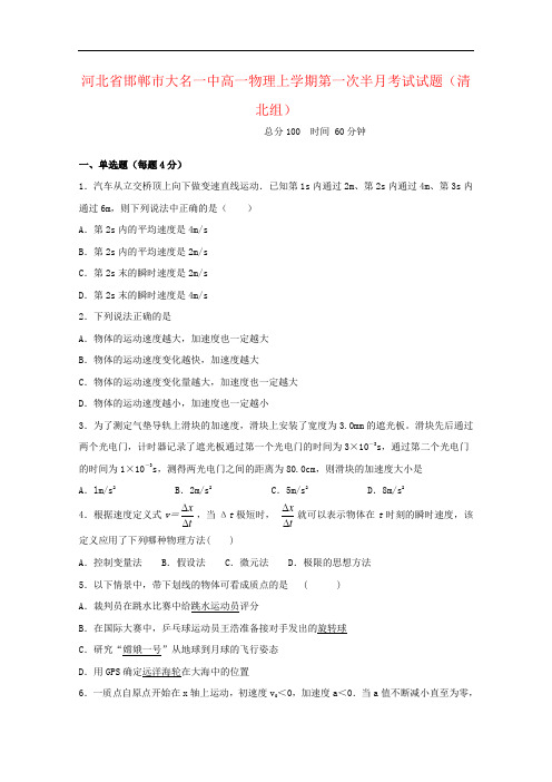 河北省邯郸市大名一中高一物理上学期第一次半月考试试题(清北组)