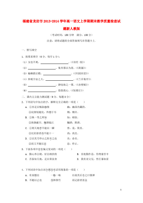 福建省龙岩市高一语文上学期期末教学质量检查试题新人教版