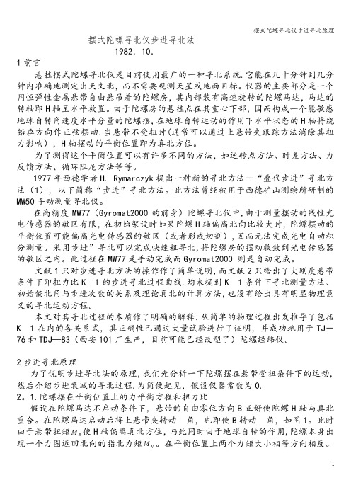 摆式陀螺寻北仪步进寻北原理