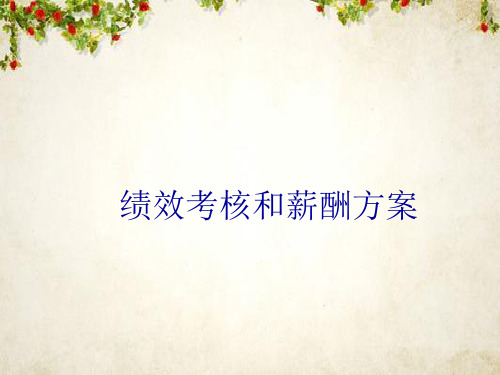 绩效考核和薪酬管理方案(ppt 58页)