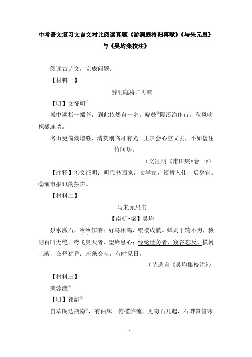 中考语文复习文言文对比阅读真题《游洞庭将归再赋》《与朱元思》与《吴均集校注》含答案