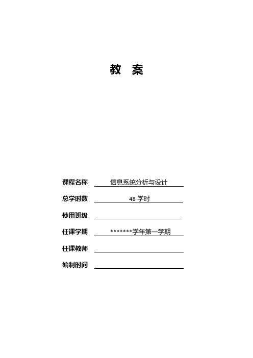 信息管理与信息系统专业的《信息系统分析与设计》课程教案