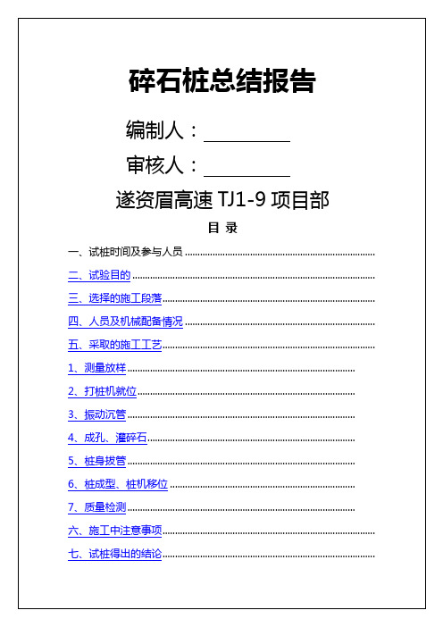 碎石桩总结报告实习调研报告工作总结报告