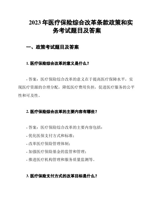 2023年医疗保险综合改革条款政策和实务考试题目及答案