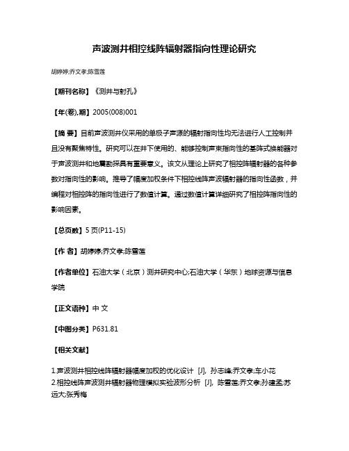 声波测井相控线阵辐射器指向性理论研究