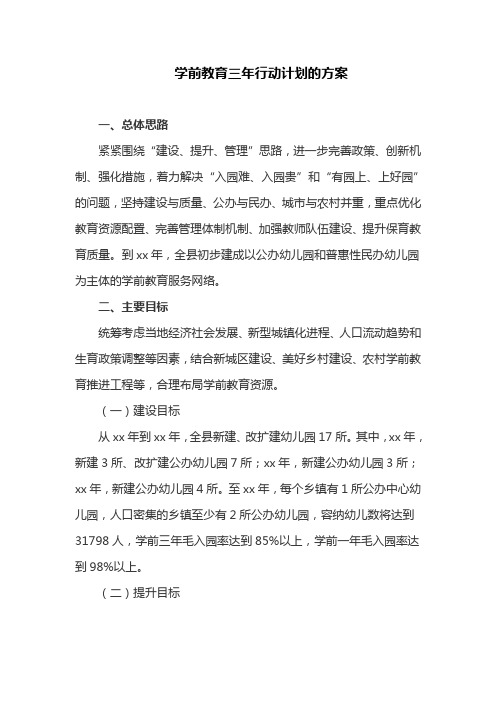 学前教育三年行动计划的方案(最新)