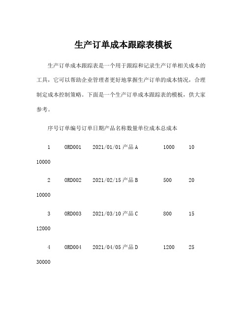 生产订单成本跟踪表模板