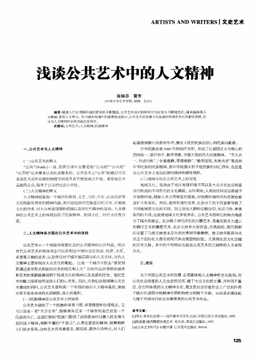 浅谈公共艺术中的人文精神