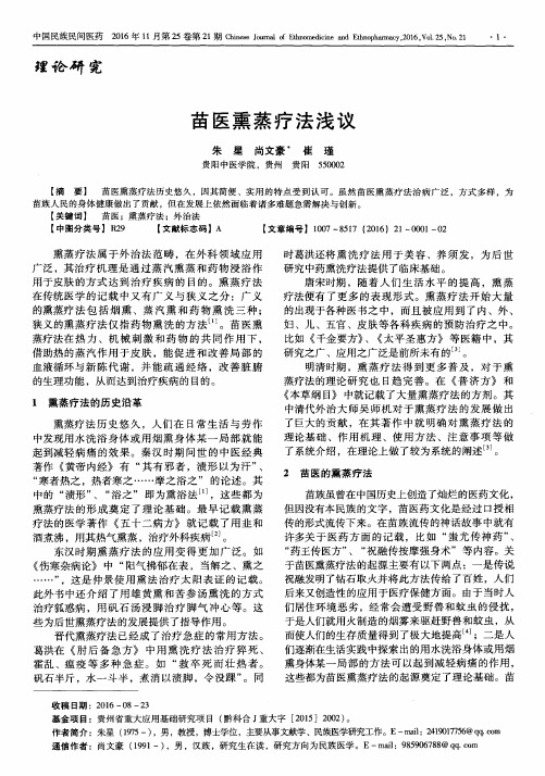 苗医熏蒸疗法浅议